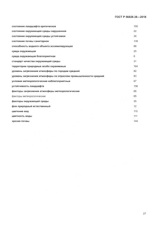ГОСТ Р  56828.38-2018, страница 33