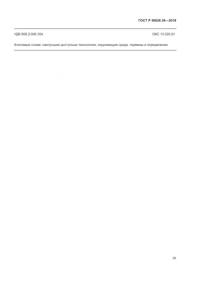 ГОСТ Р  56828.38-2018, страница 35