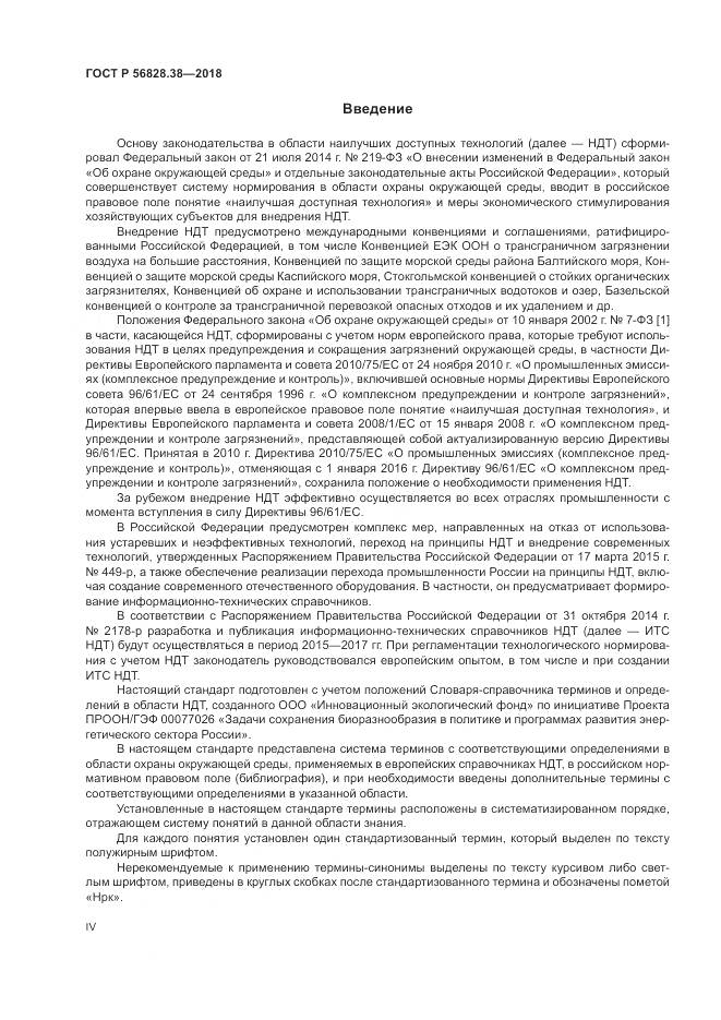 ГОСТ Р  56828.38-2018, страница 4