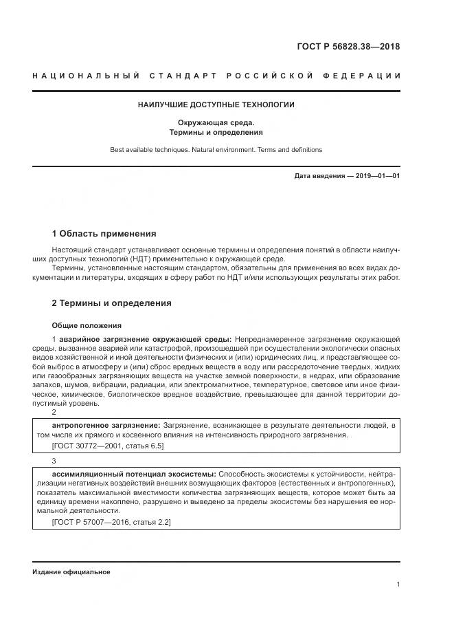 ГОСТ Р  56828.38-2018, страница 7