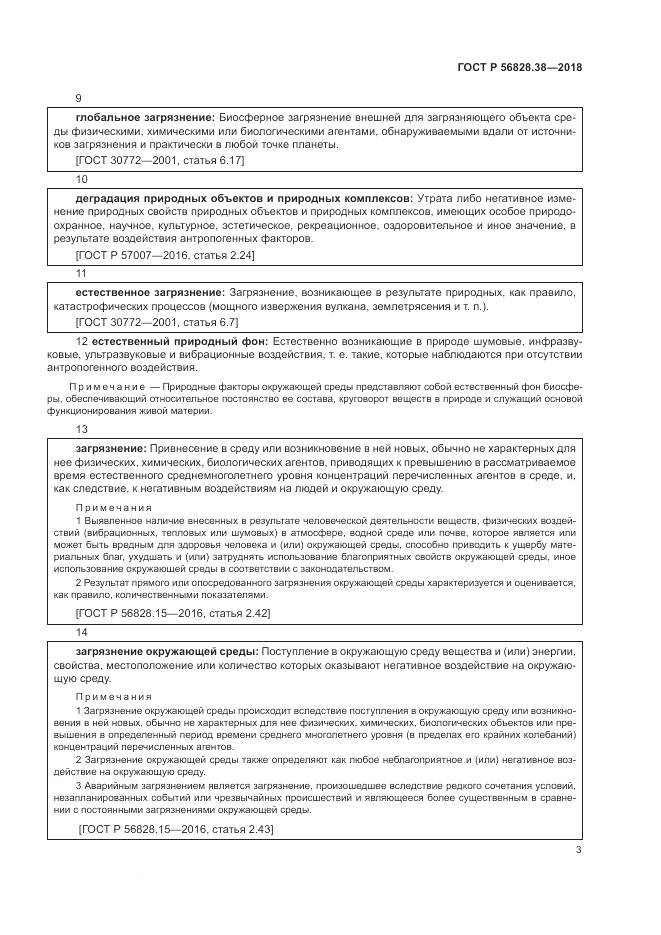 ГОСТ Р  56828.38-2018, страница 9