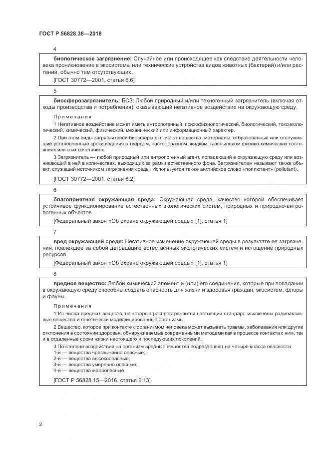 ГОСТ Р 56828.38-2018, страница 8