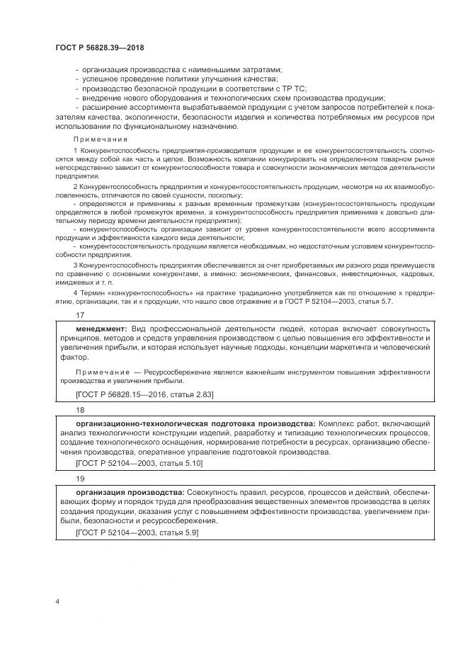 ГОСТ Р  56828.39-2018, страница 10
