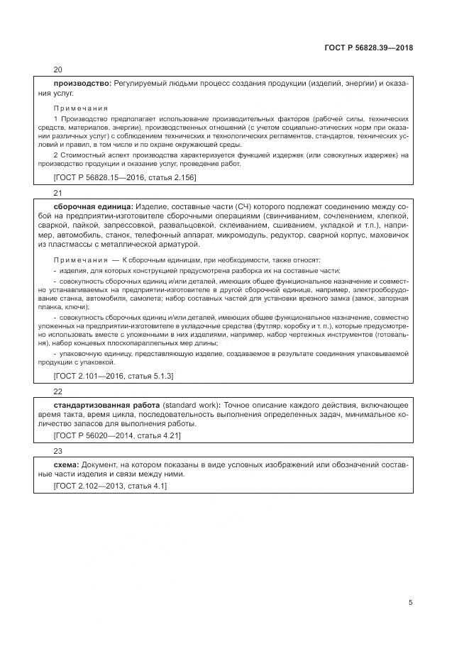 ГОСТ Р  56828.39-2018, страница 11