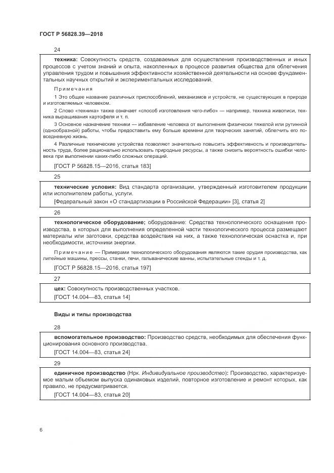 ГОСТ Р  56828.39-2018, страница 12