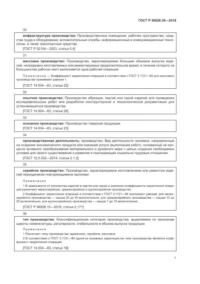 ГОСТ Р  56828.39-2018, страница 13