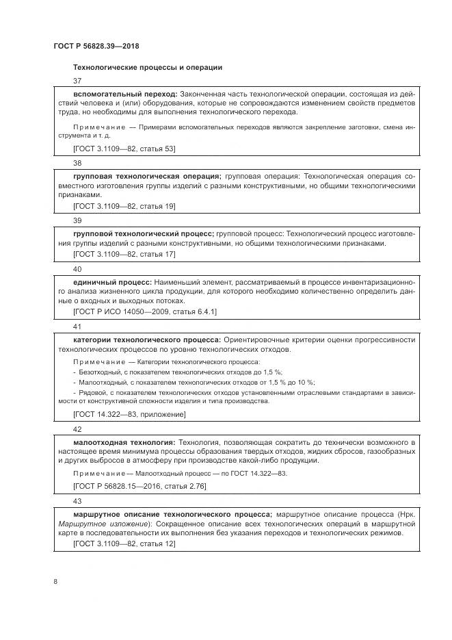 ГОСТ Р  56828.39-2018, страница 14