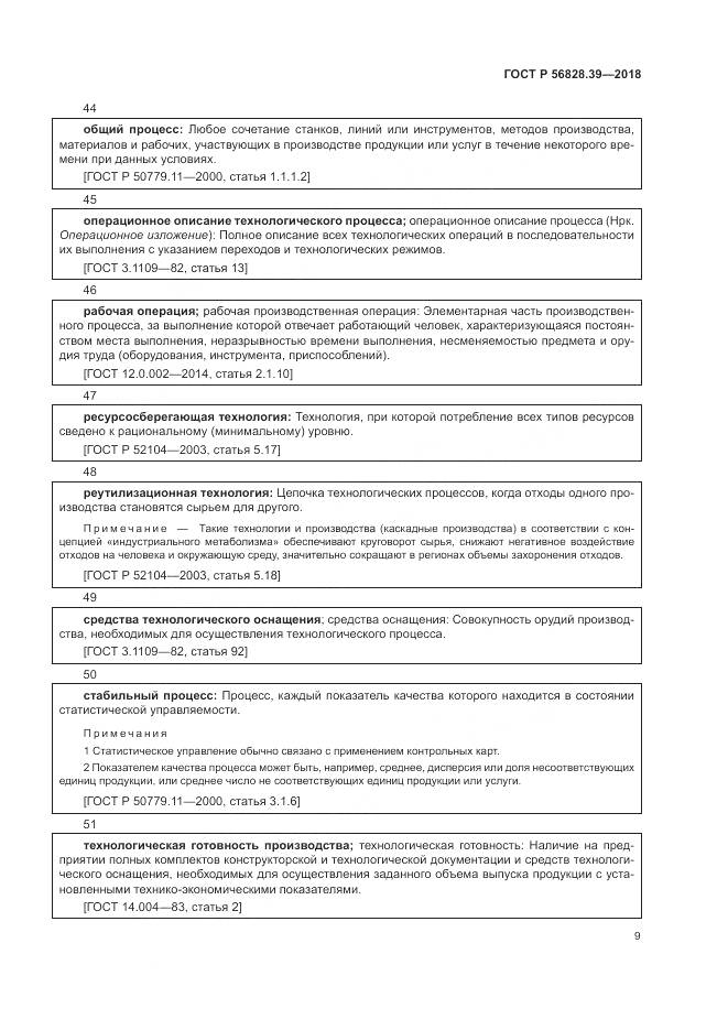 ГОСТ Р  56828.39-2018, страница 15