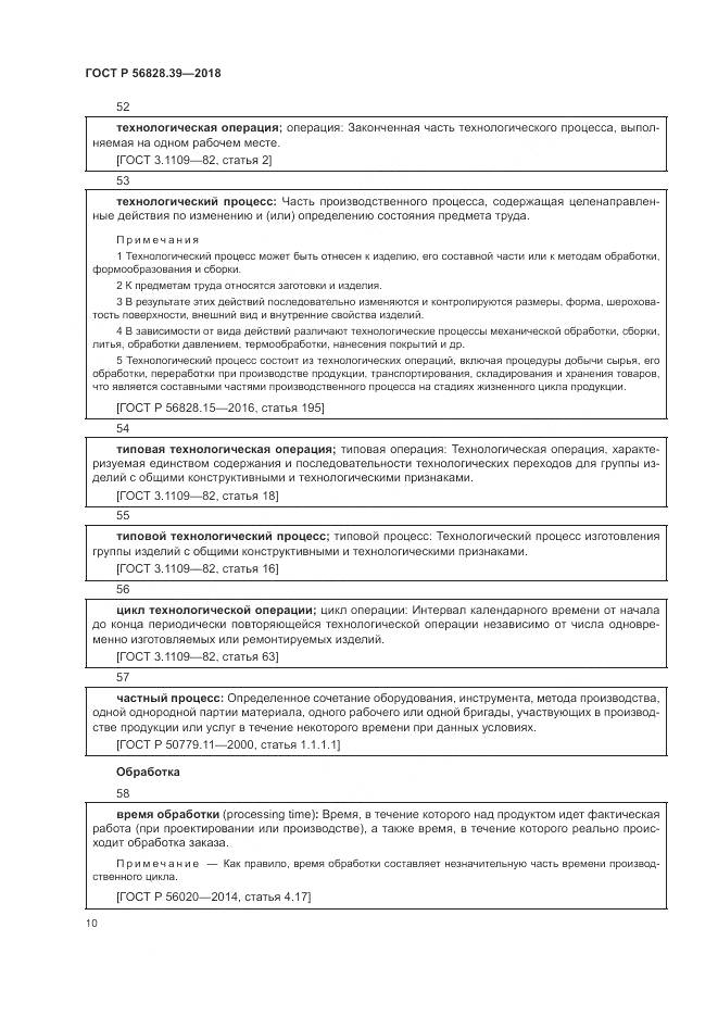 ГОСТ Р  56828.39-2018, страница 16