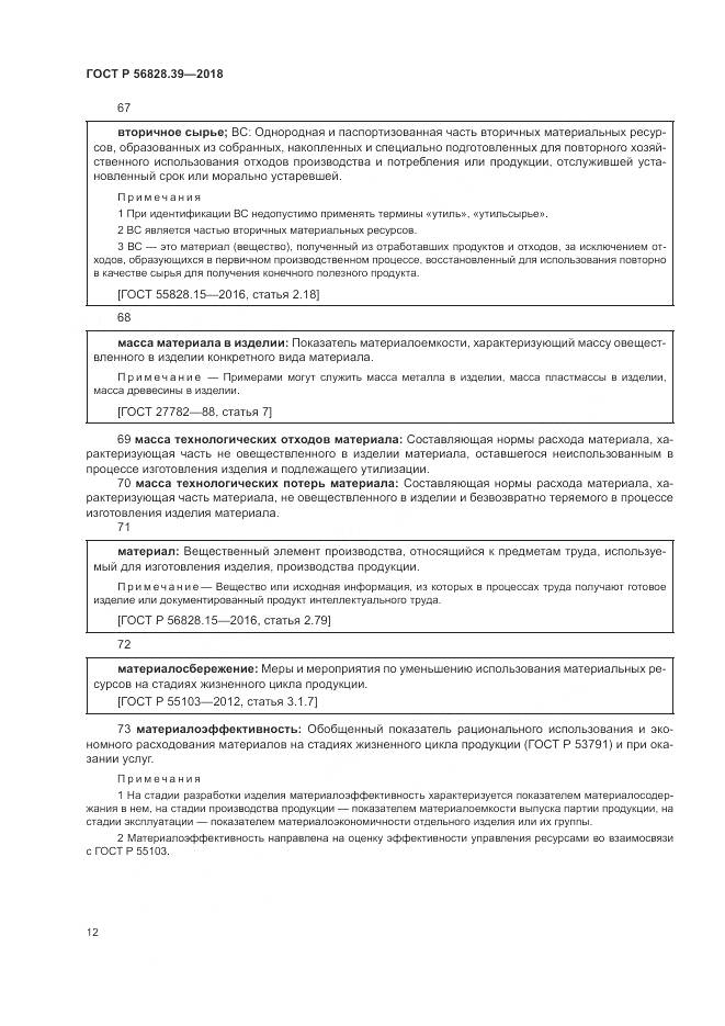 ГОСТ Р  56828.39-2018, страница 18