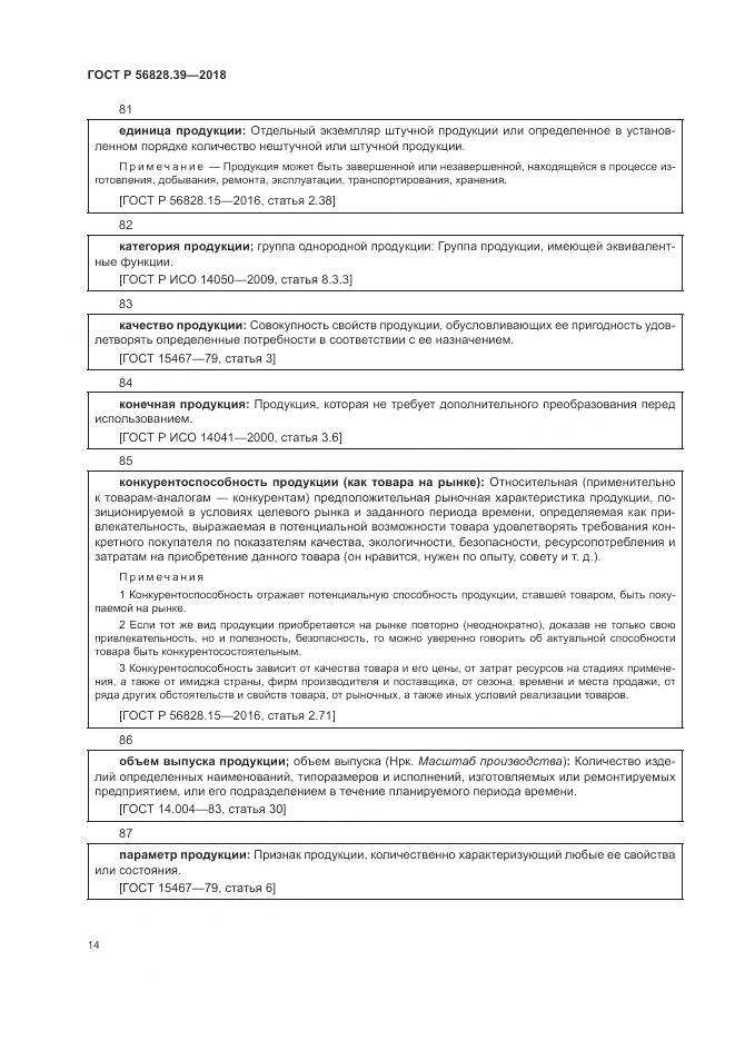 ГОСТ Р  56828.39-2018, страница 20