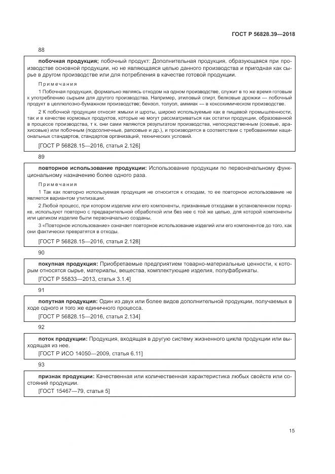 ГОСТ Р  56828.39-2018, страница 21