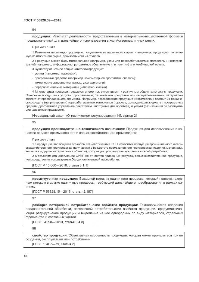 ГОСТ Р  56828.39-2018, страница 22