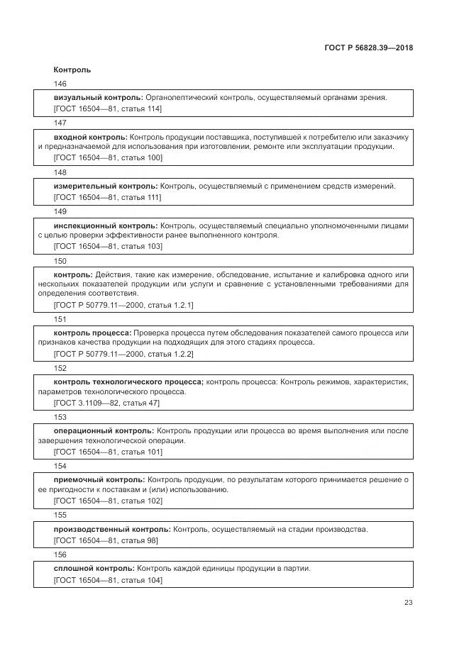 ГОСТ Р  56828.39-2018, страница 29