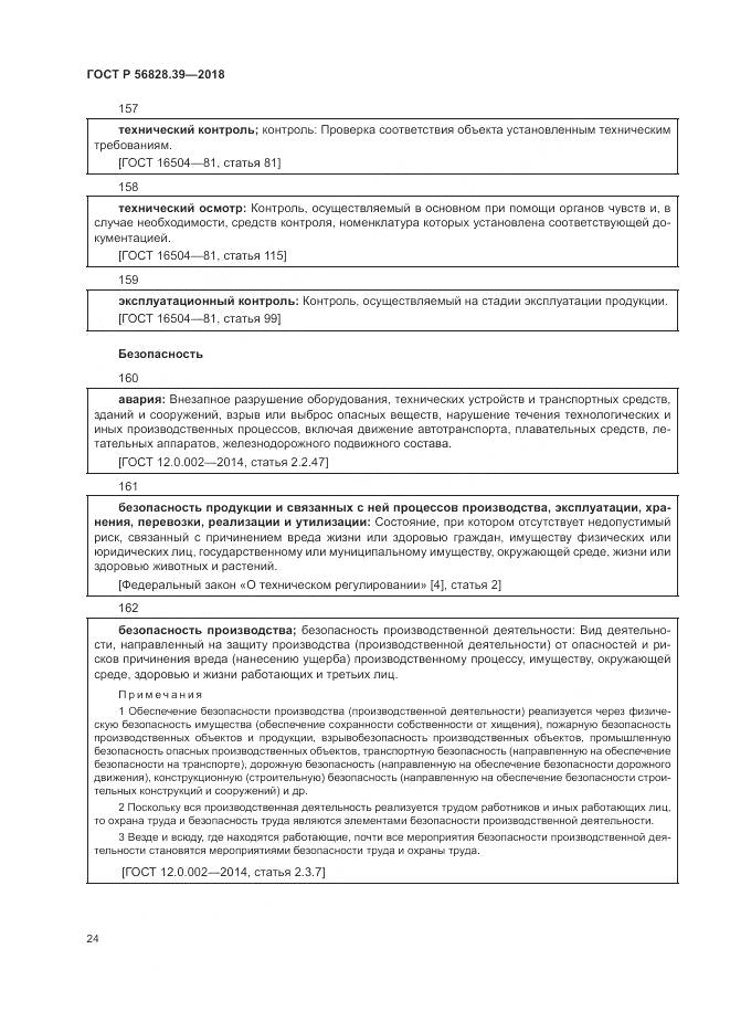 ГОСТ Р  56828.39-2018, страница 30