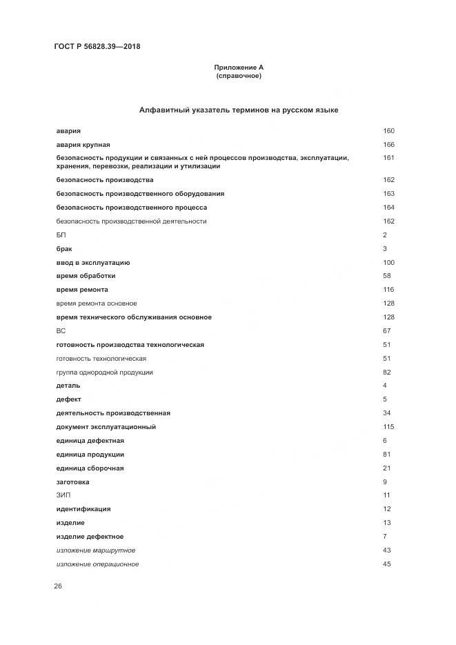 ГОСТ Р  56828.39-2018, страница 32