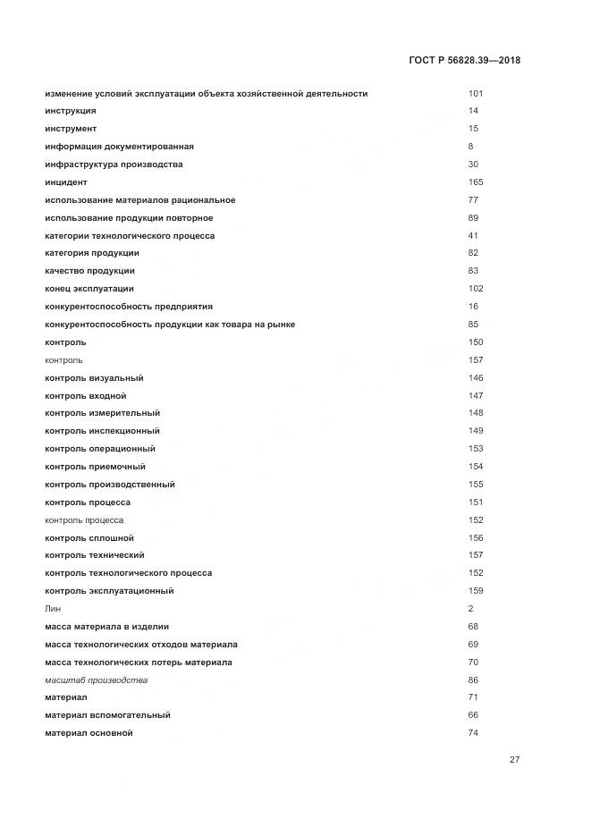 ГОСТ Р  56828.39-2018, страница 33