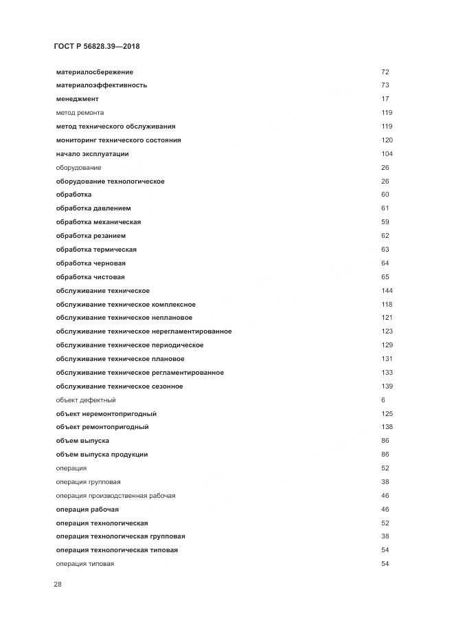 ГОСТ Р  56828.39-2018, страница 34