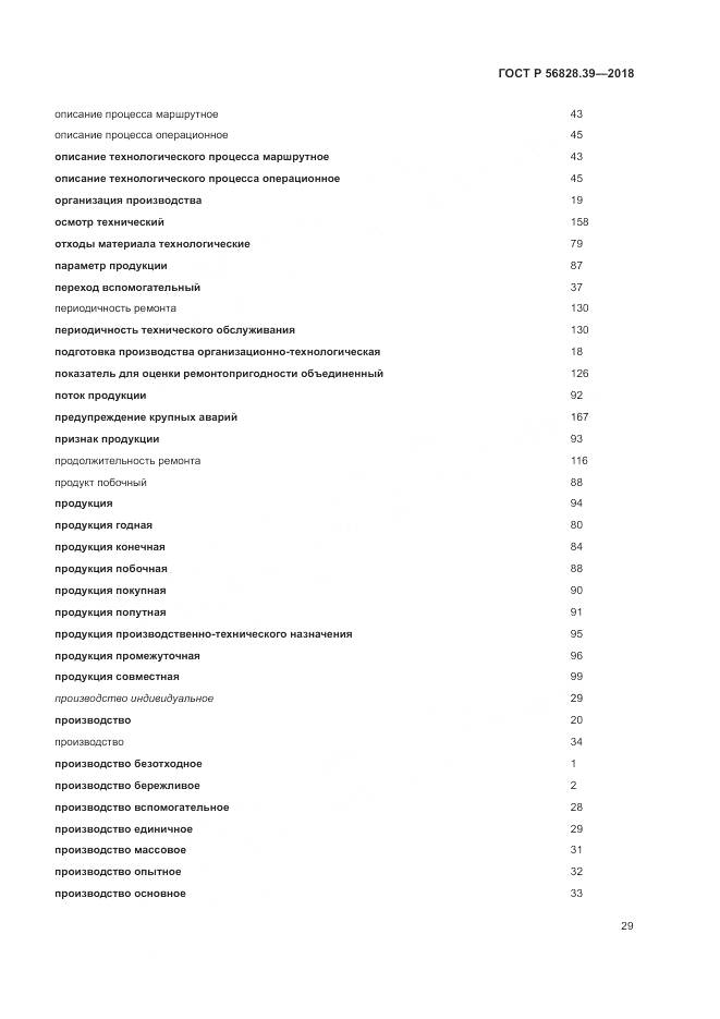 ГОСТ Р  56828.39-2018, страница 35