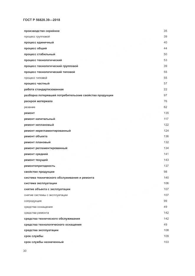 ГОСТ Р  56828.39-2018, страница 36