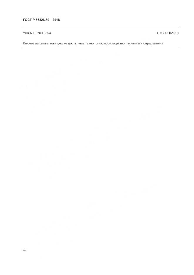 ГОСТ Р  56828.39-2018, страница 38