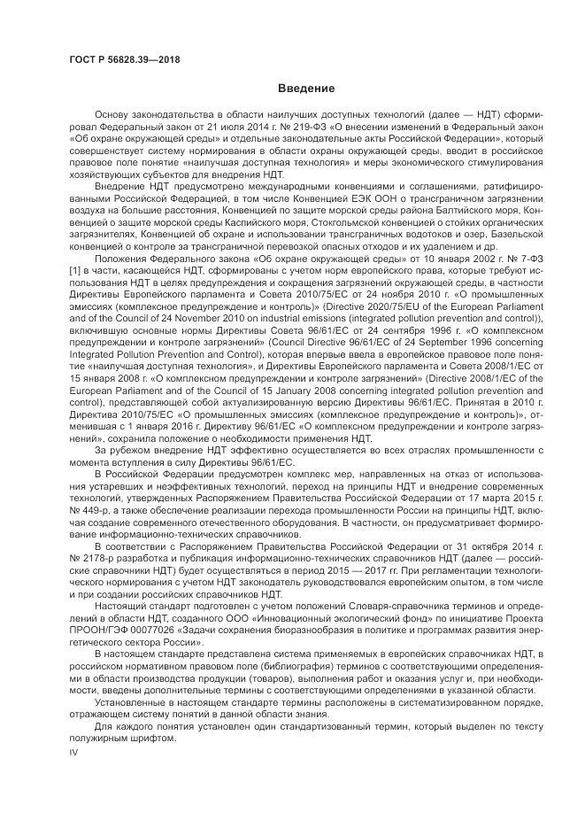 ГОСТ Р  56828.39-2018, страница 4