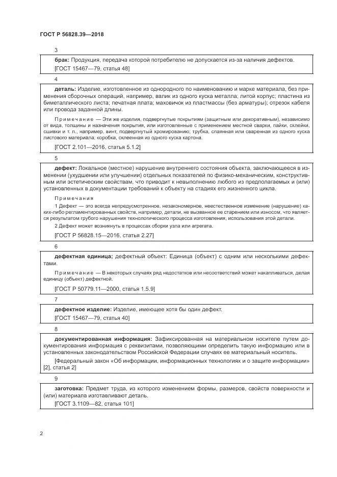 ГОСТ Р  56828.39-2018, страница 8