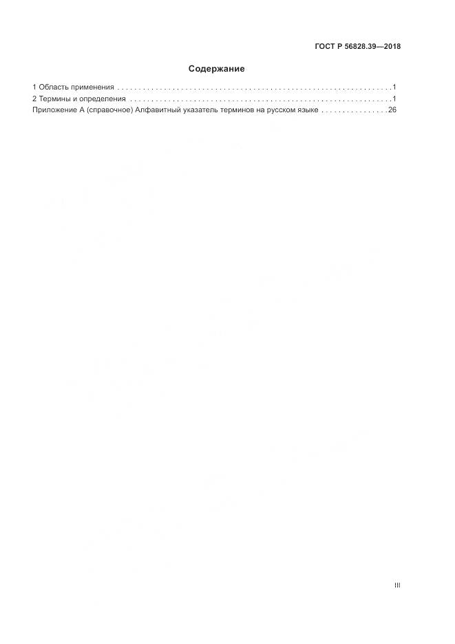 ГОСТ Р 56828.39-2018, страница 3