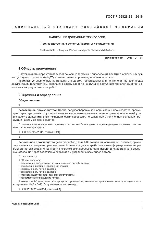 ГОСТ Р 56828.39-2018, страница 7