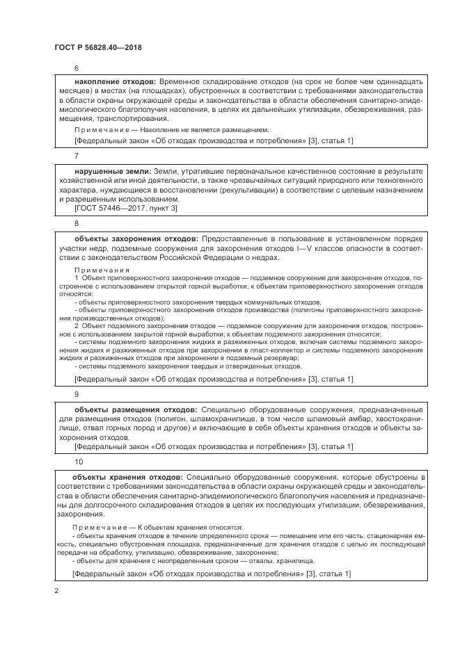 ГОСТ Р  56828.40-2018, страница 6