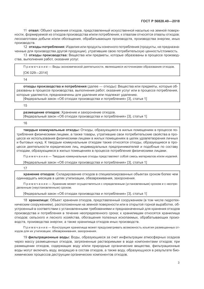 ГОСТ Р  56828.40-2018, страница 7