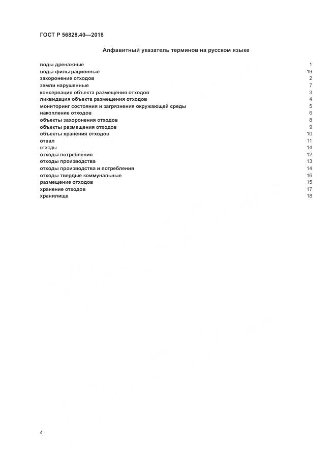 ГОСТ Р  56828.40-2018, страница 8