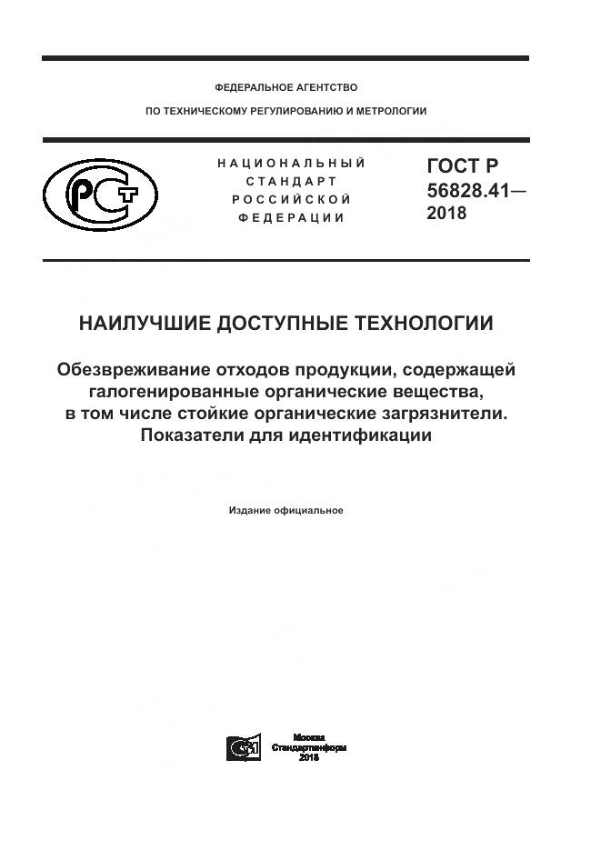ГОСТ Р  56828.41-2018, страница 1