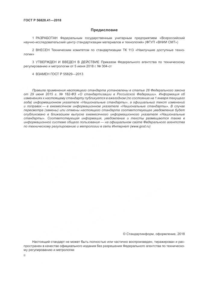 ГОСТ Р  56828.41-2018, страница 2