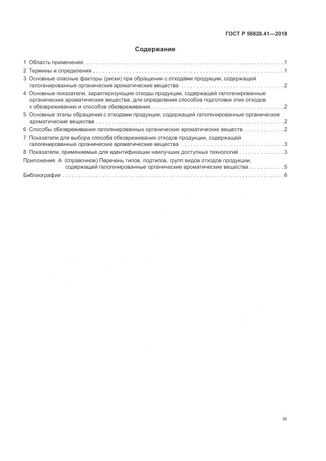 ГОСТ Р  56828.41-2018, страница 3