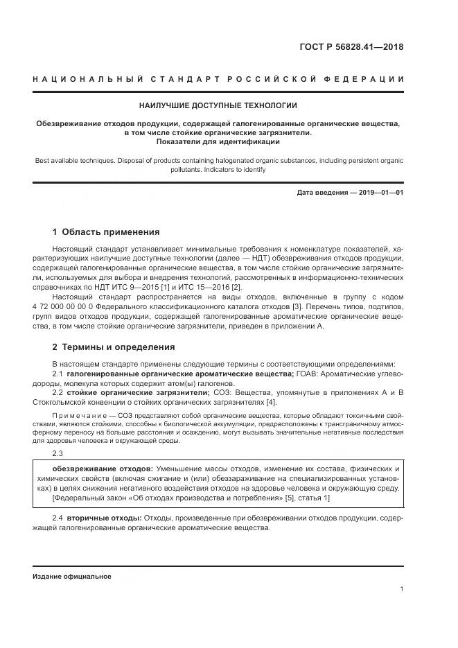 ГОСТ Р  56828.41-2018, страница 5