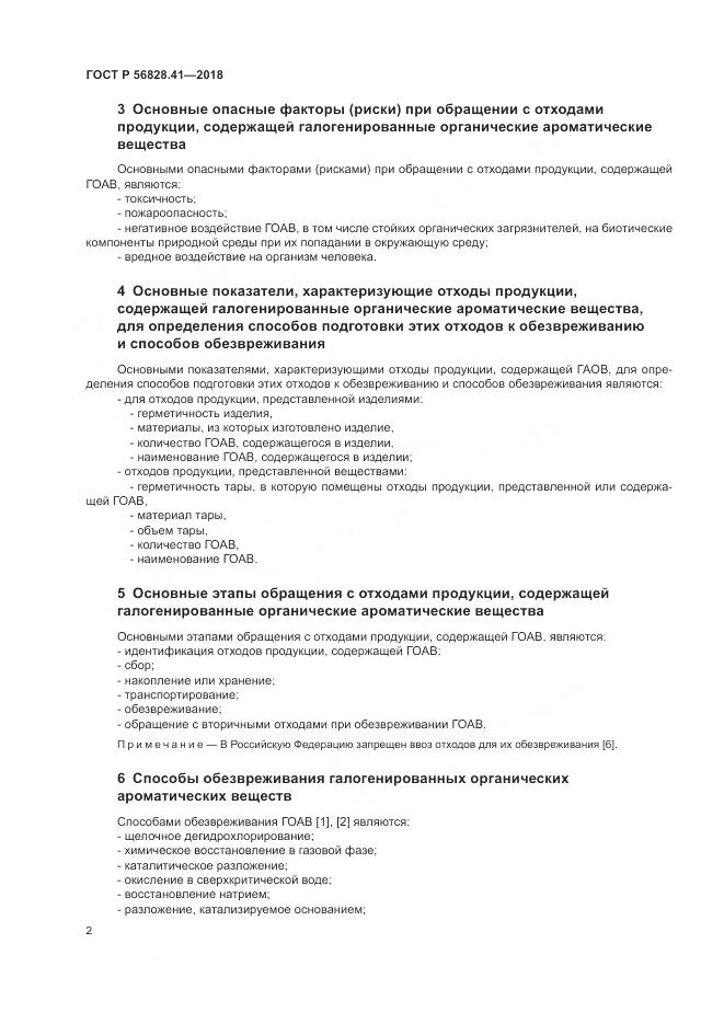 ГОСТ Р  56828.41-2018, страница 6