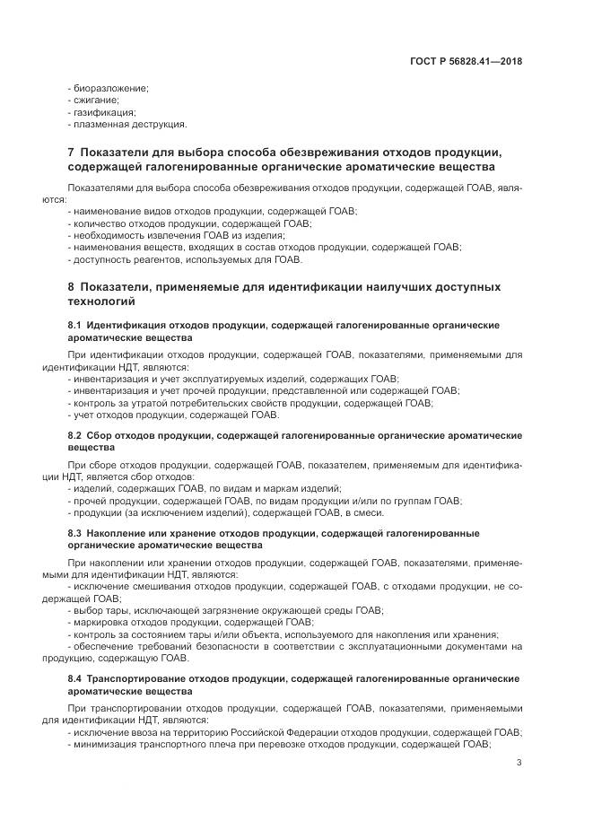 ГОСТ Р  56828.41-2018, страница 7