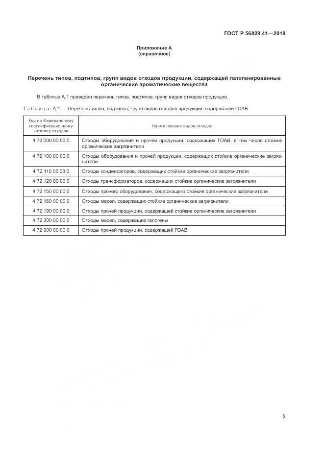 ГОСТ Р  56828.41-2018, страница 9