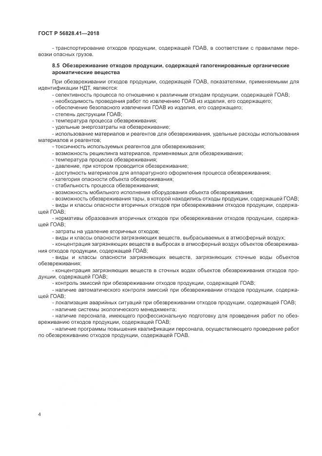 ГОСТ Р 56828.41-2018, страница 8