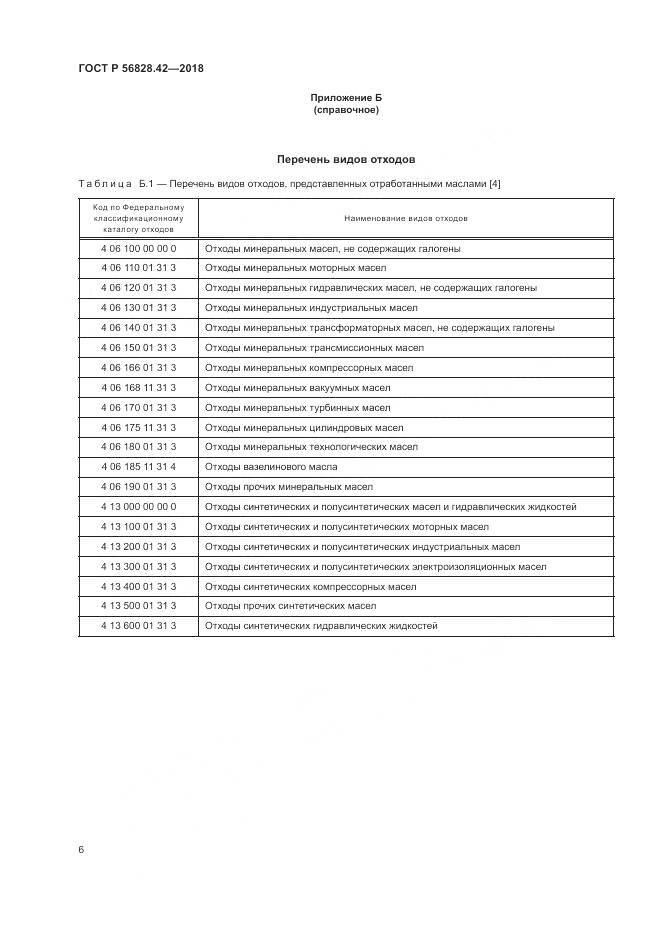 ГОСТ Р  56828.42-2018, страница 10