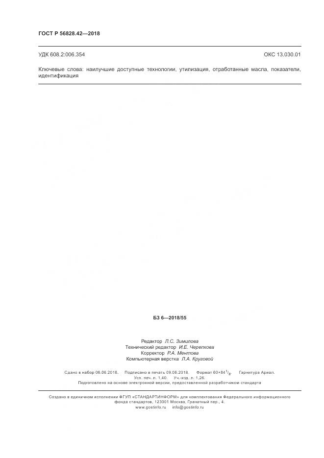 ГОСТ Р  56828.42-2018, страница 12
