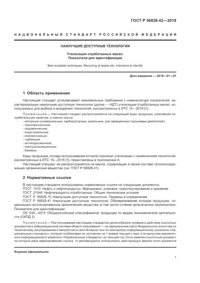 ГОСТ Р  56828.42-2018, страница 5
