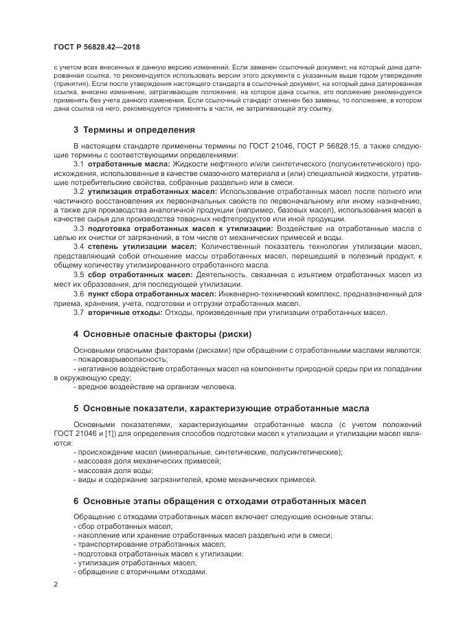 ГОСТ Р  56828.42-2018, страница 6