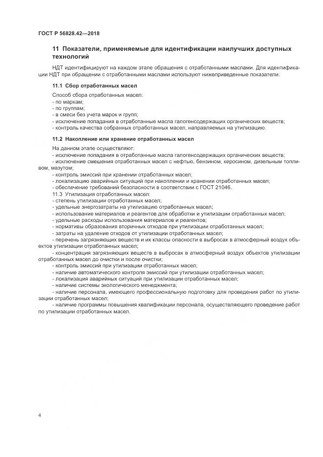 ГОСТ Р  56828.42-2018, страница 8