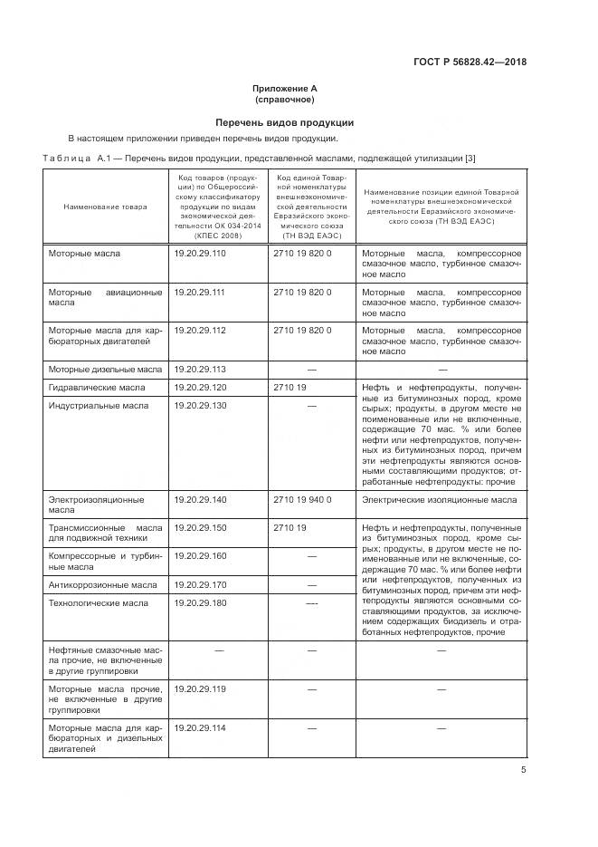 ГОСТ Р  56828.42-2018, страница 9