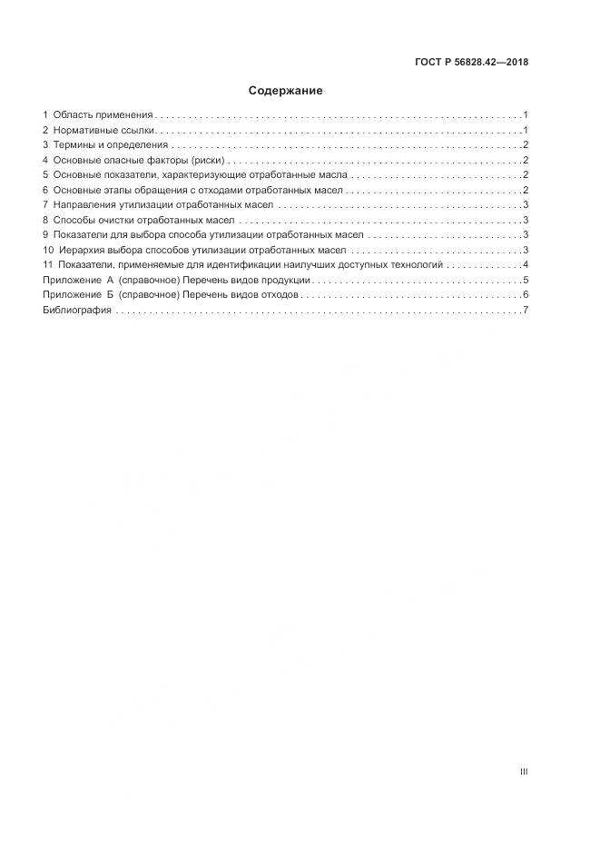 ГОСТ Р 56828.42-2018, страница 3