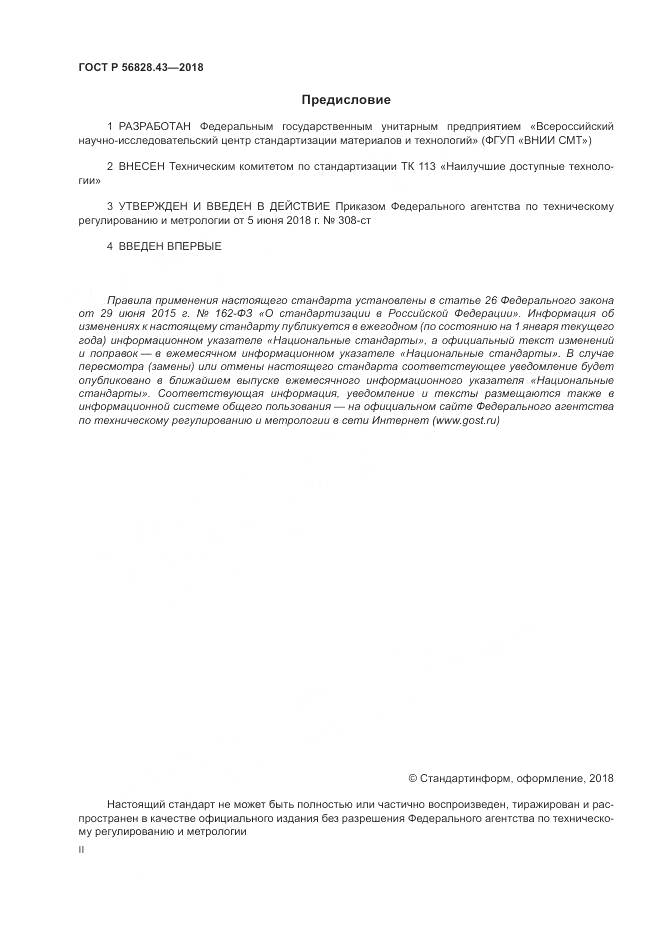 ГОСТ Р  56828.43-2018, страница 2