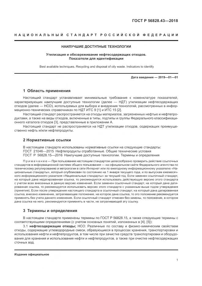 ГОСТ Р  56828.43-2018, страница 5