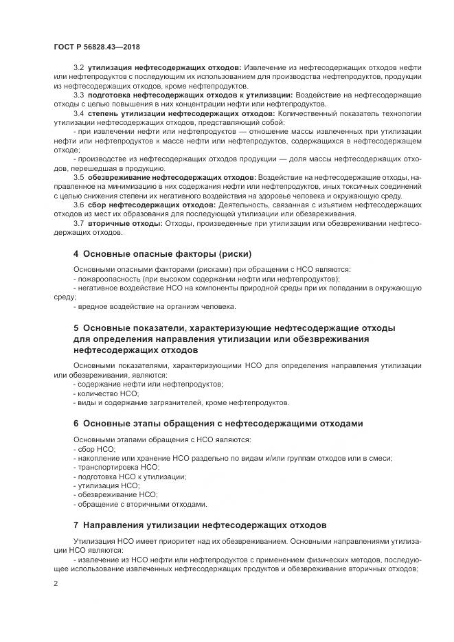 ГОСТ Р  56828.43-2018, страница 6